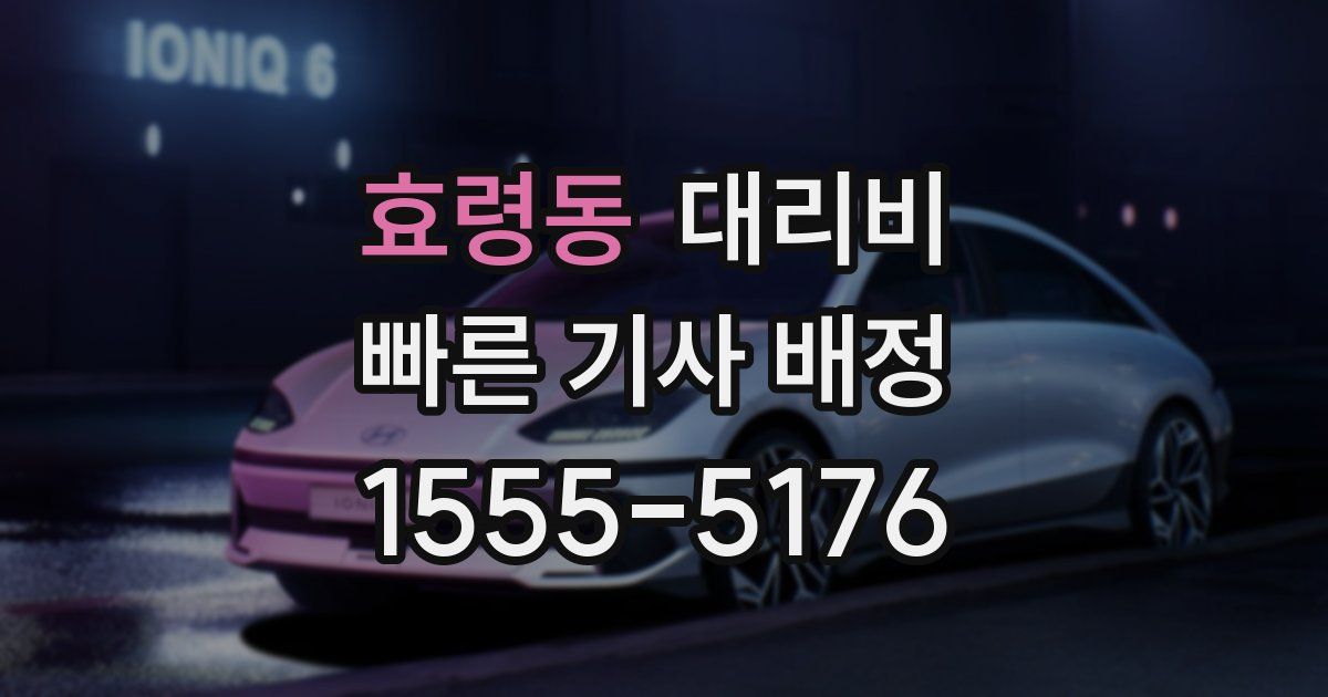 효령동 대리운전 가격