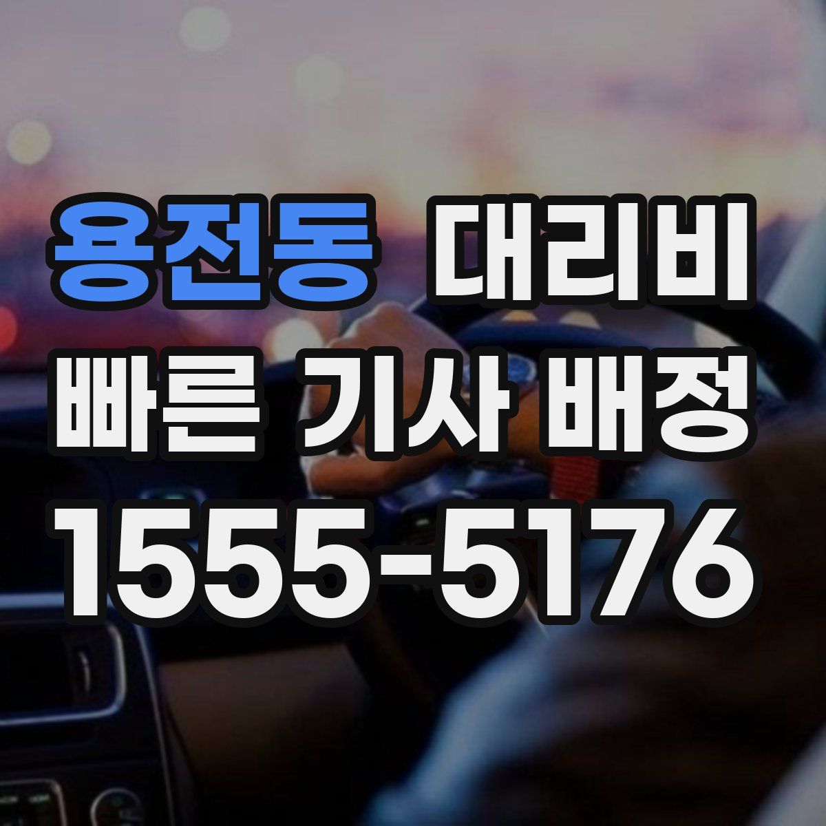 용전동 대리운전