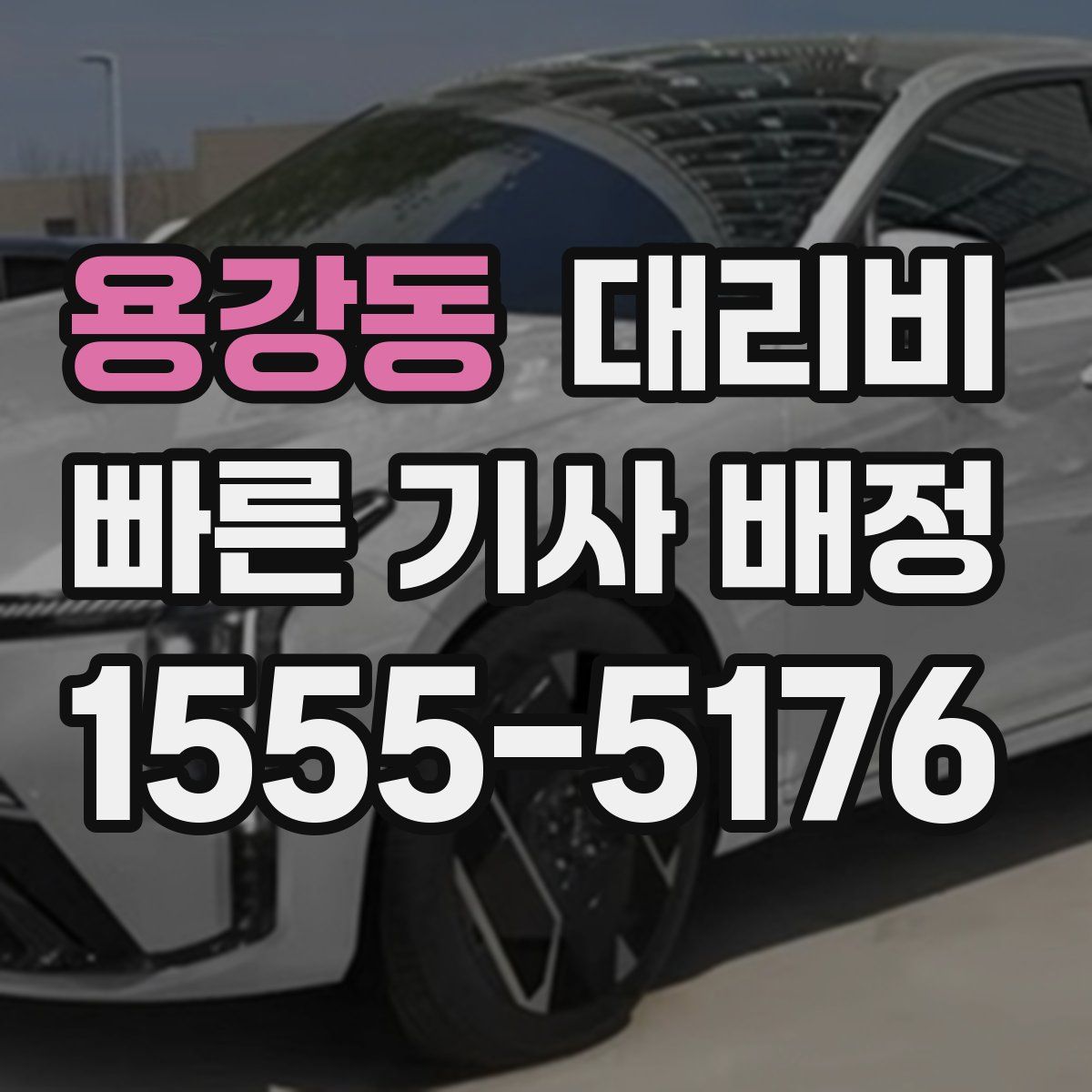 용강동 대리운전