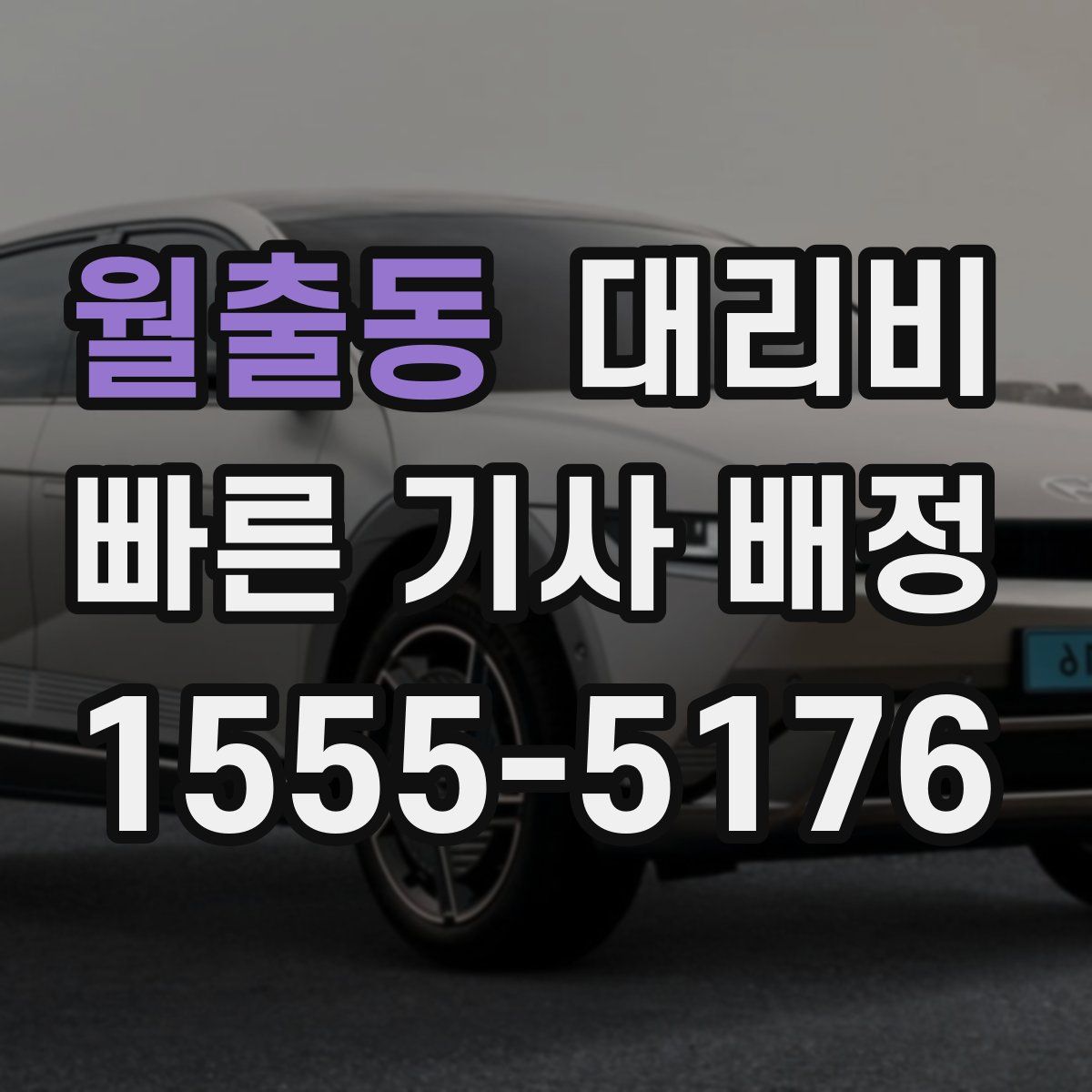 월출동 대리운전