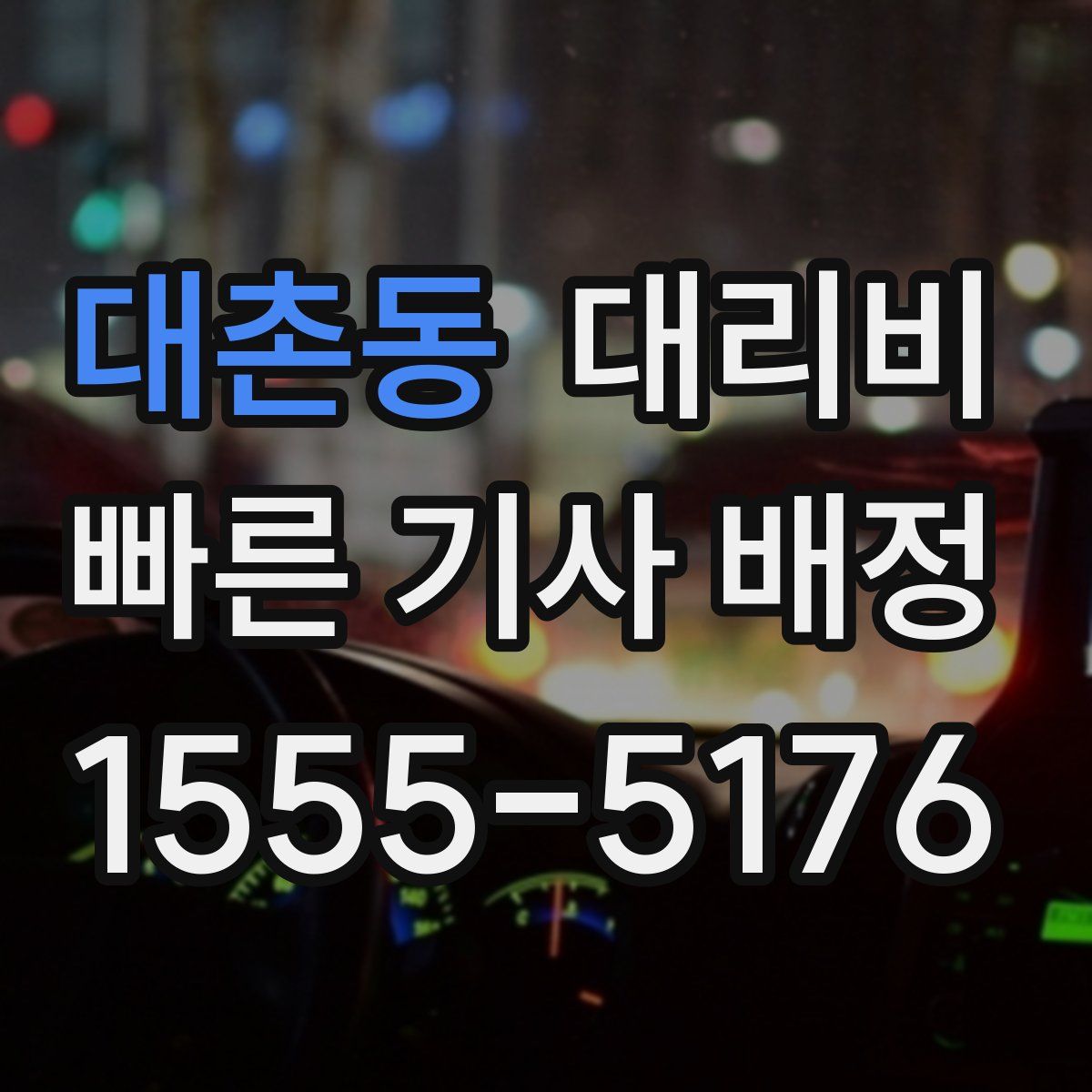 대촌동 대리운전