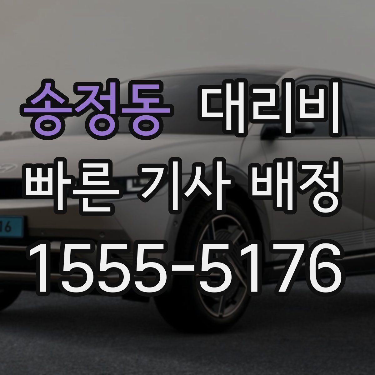 송정동 대리비 도심 정체 구간 대응 요령
