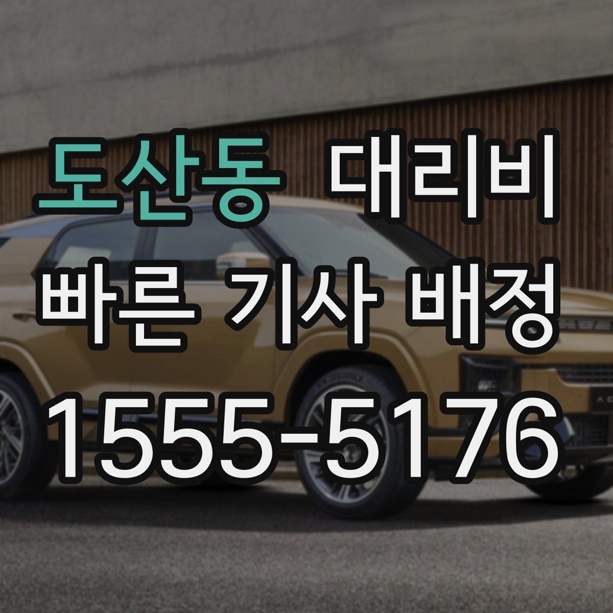 도산동 대리비 안내를 받을 때 결제 방식도 같이 정리