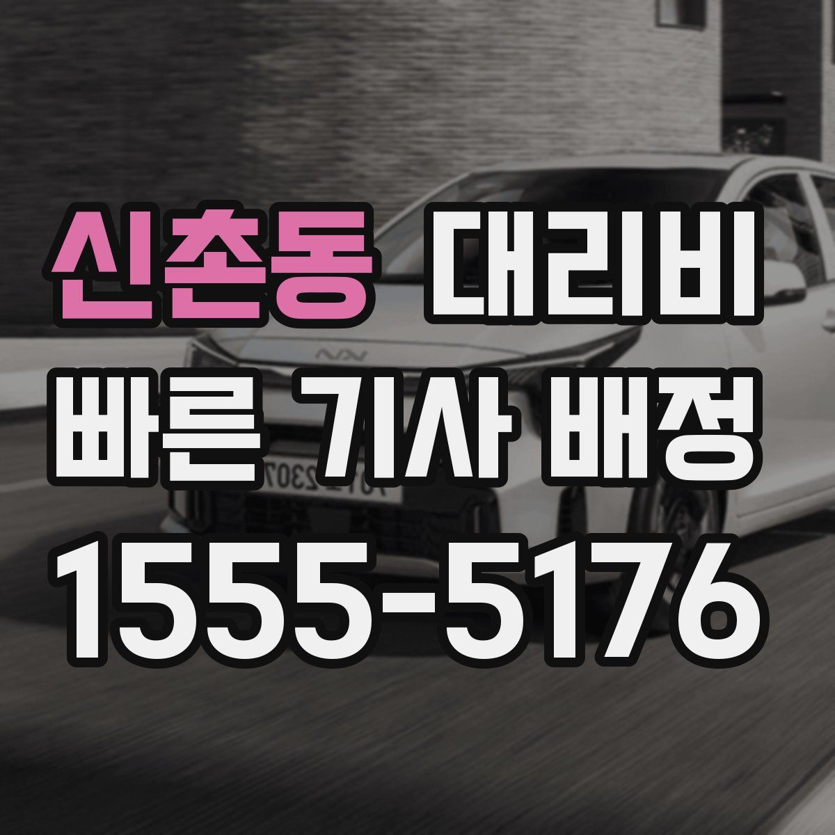 신촌동 대리운전