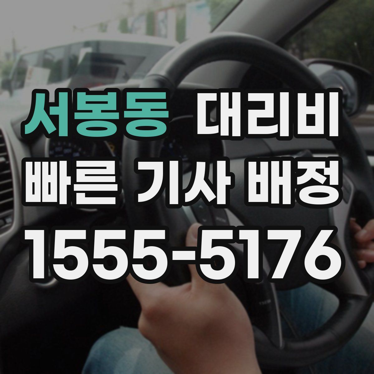 서봉동 대리운전