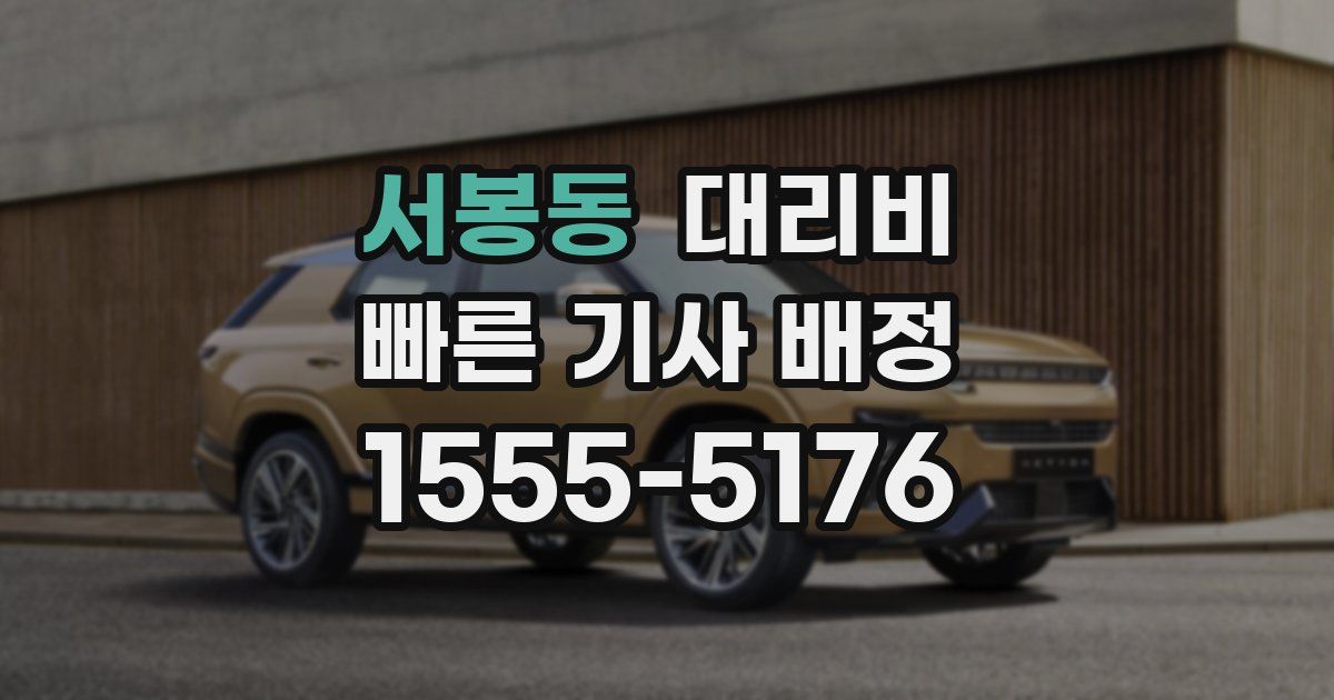 서봉동 대리운전 가격