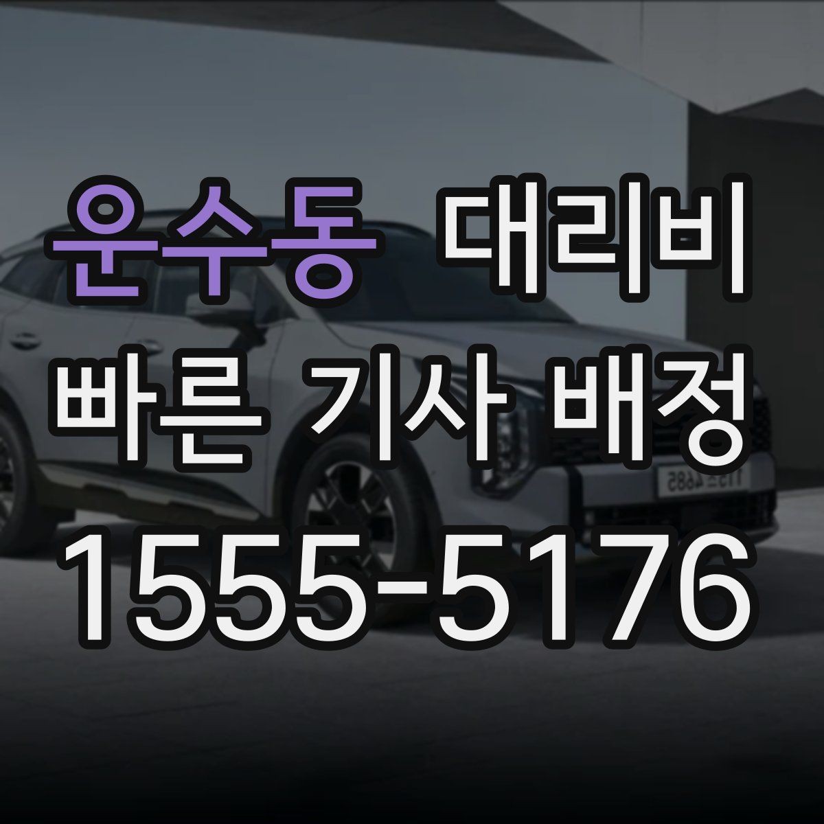운수동 대리비 달라지는 대표적인 상황