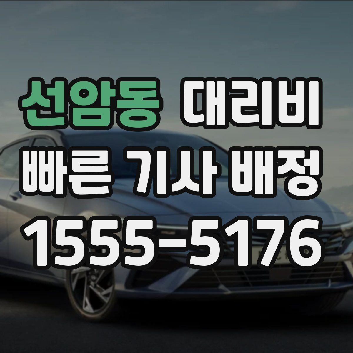 선암동 대리비 초행길 이동은 어떻게 안내받을까