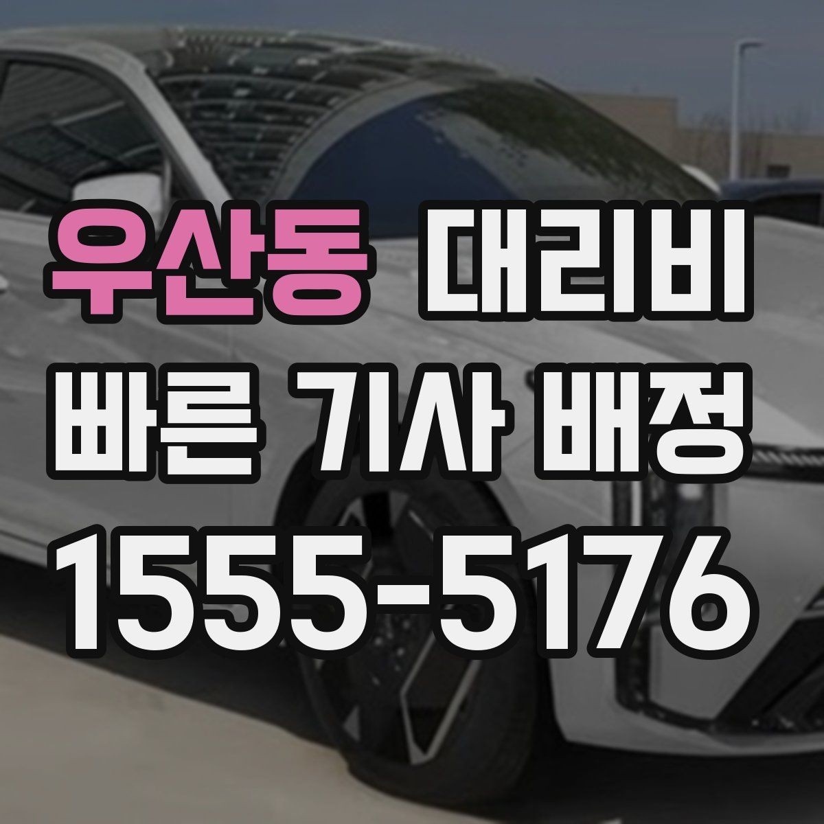 우산동 대리비 계산과 실제 안내가 다를 때 체크 포인트