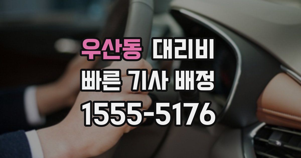 우산동 대리운전 가격