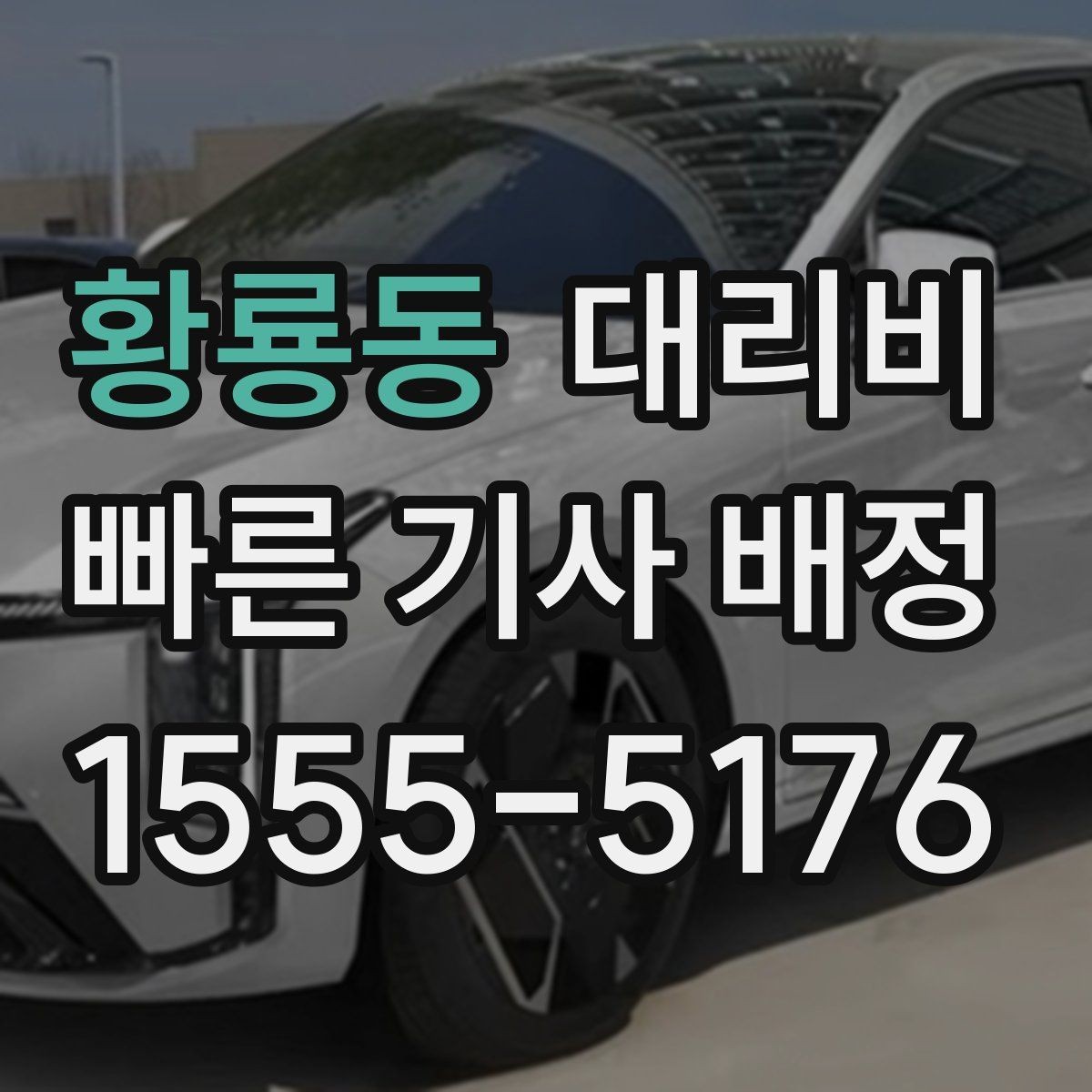황룡동 대리비 목적지 앞 하차를 편하게 하는 위치 선택