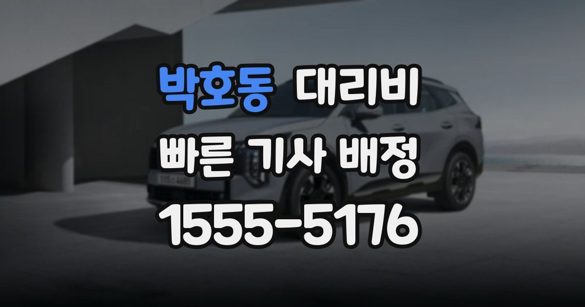 박호동 대리운전 가격