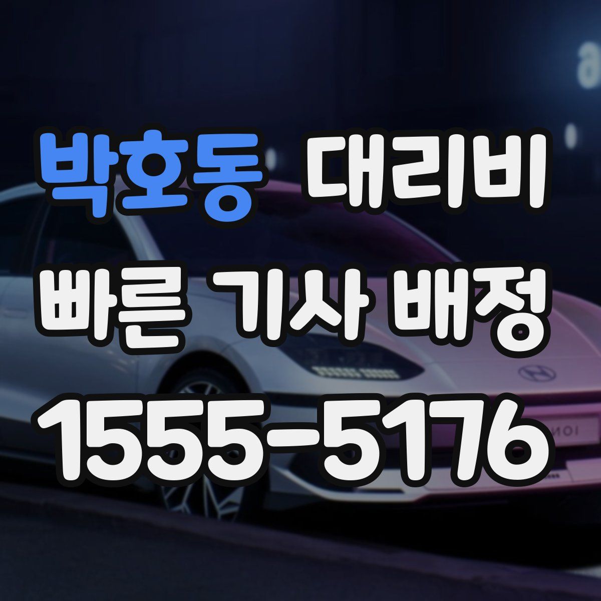 박호동 대리운전