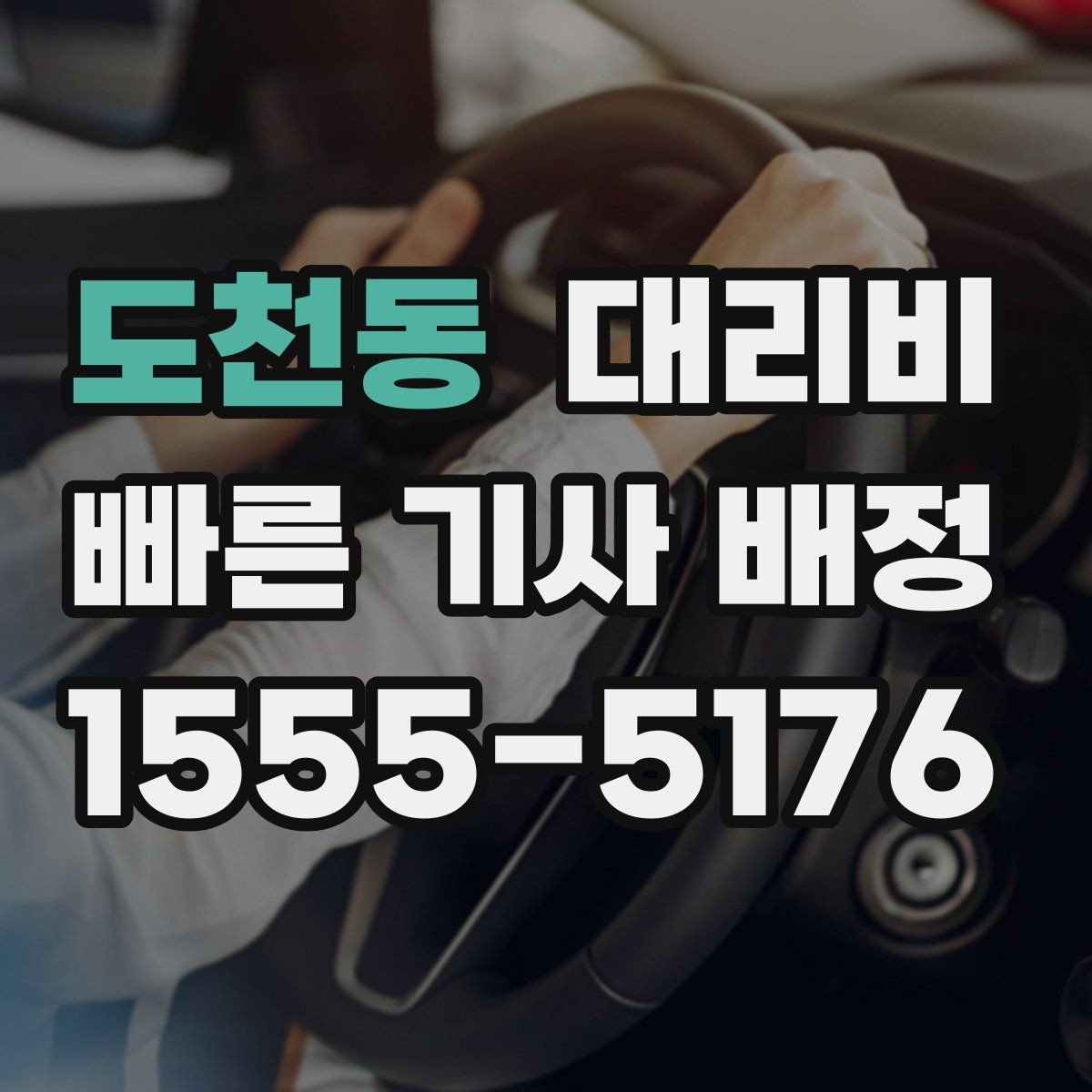 도천동 대리비 결제 방식까지 한 번에 정리