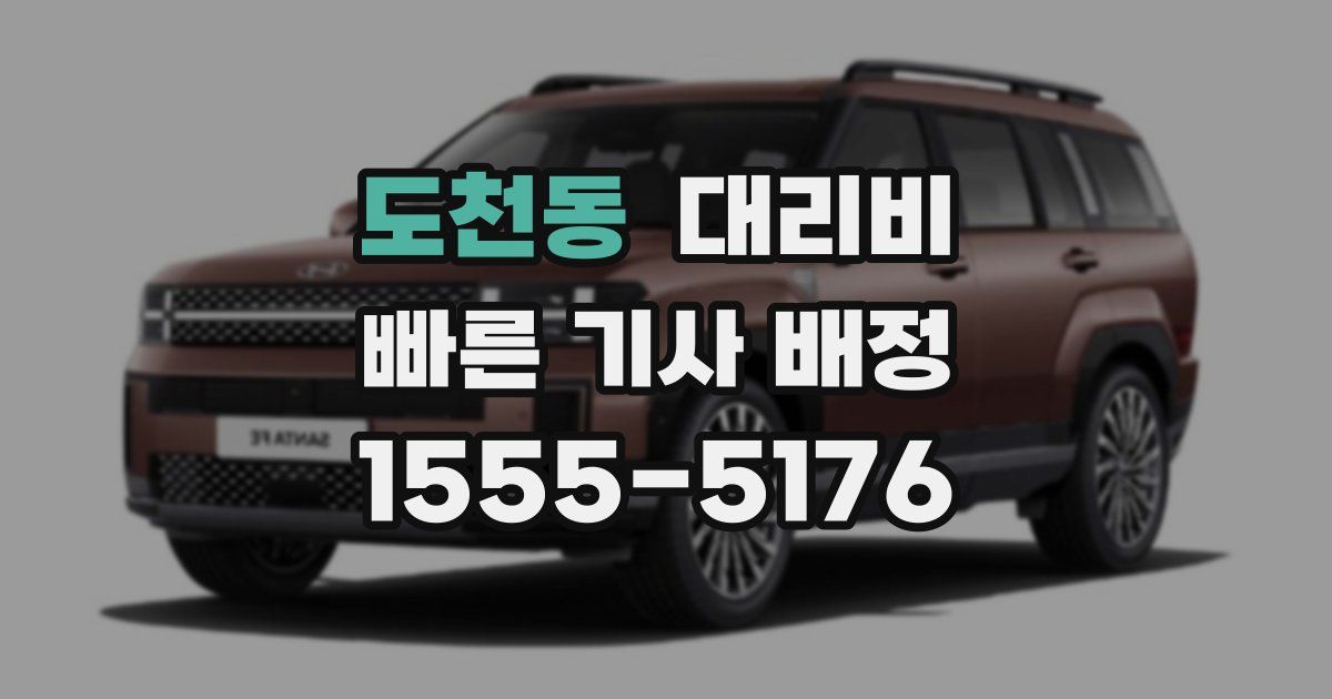 도천동 대리운전 가격