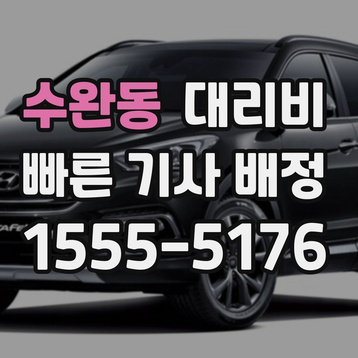 수완동 대리비 먼 거리 이동 시 합의 문장 예시