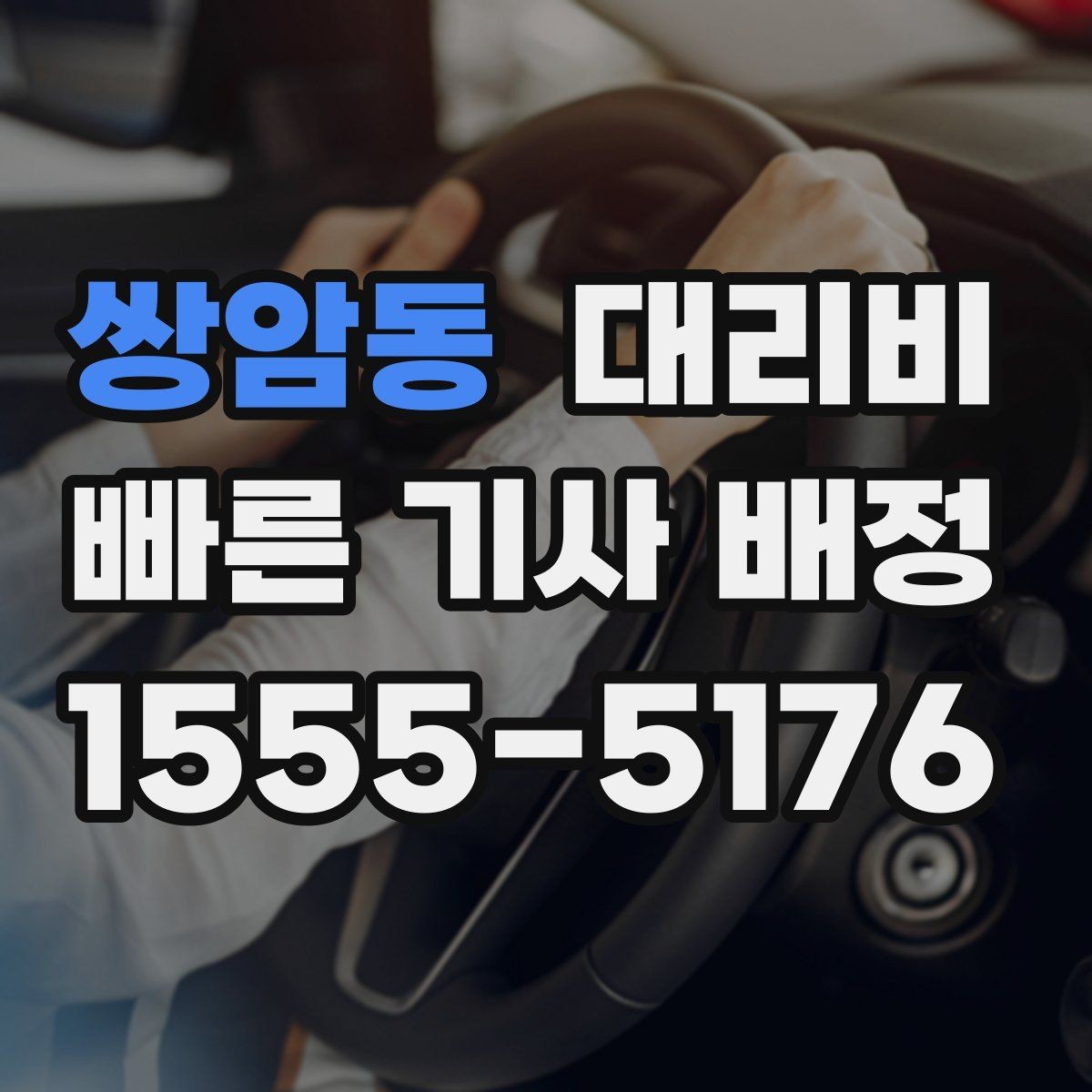 쌍암동 대리비 장거리 귀가에서 안전과 요금을 같이 잡기