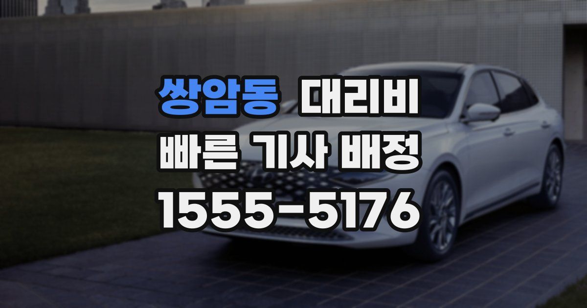 쌍암동 대리운전 가격