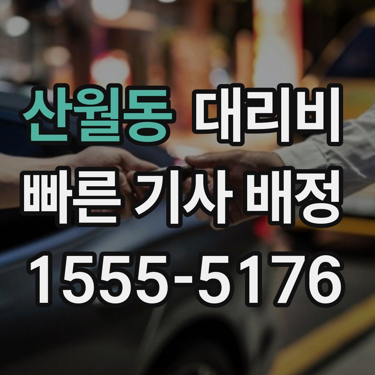 산월동 대리비 목적지 주변 하차를 편하게 하는 방법