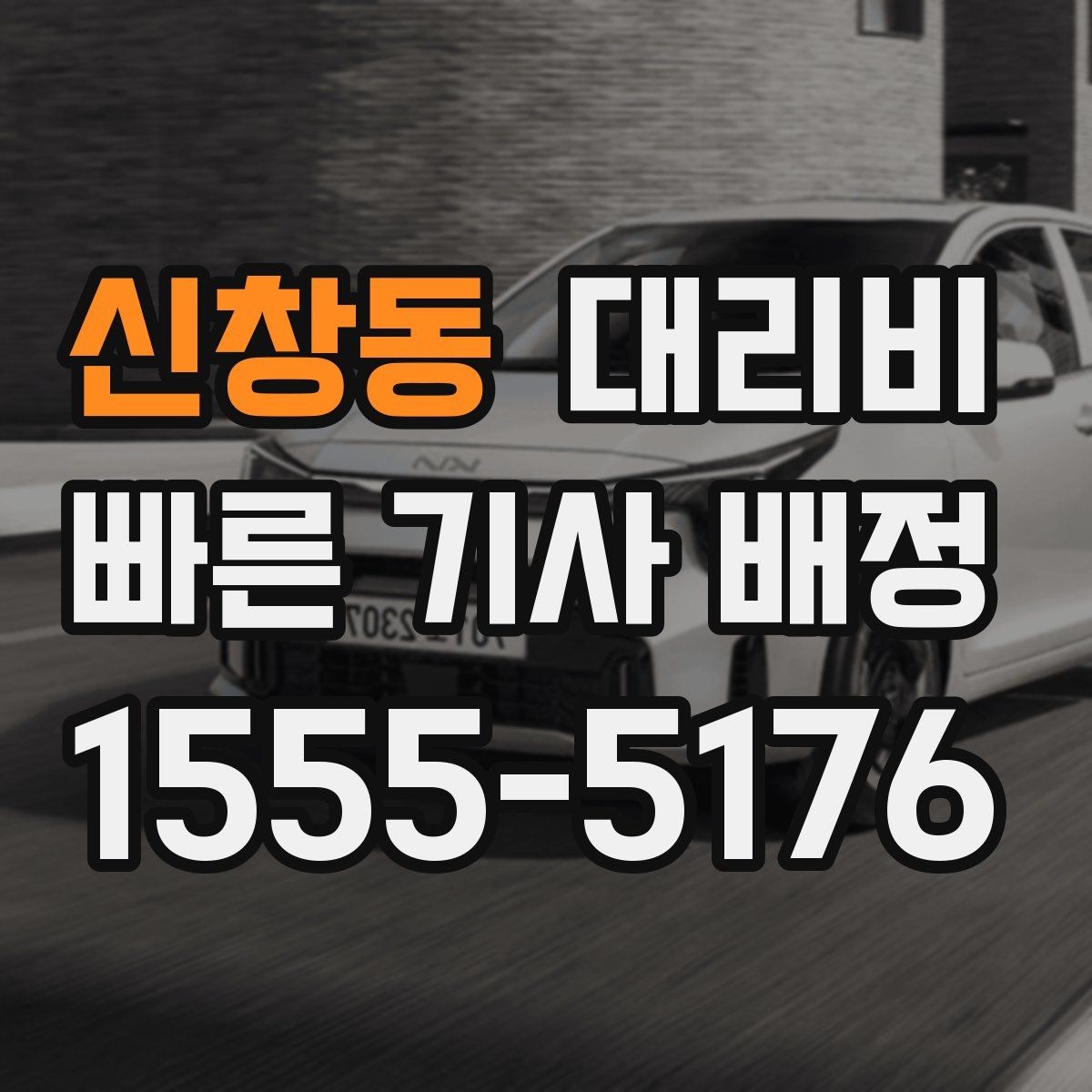 신창동 대리비 대기 중 목적지 변경 시 말하는 법