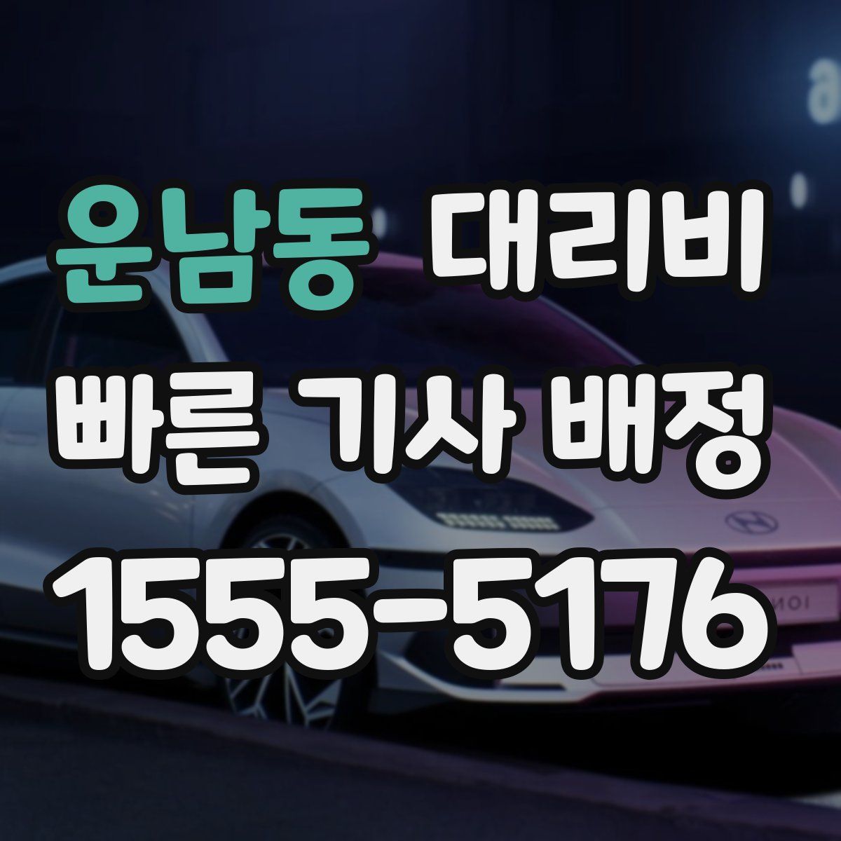 운남동 대리운전