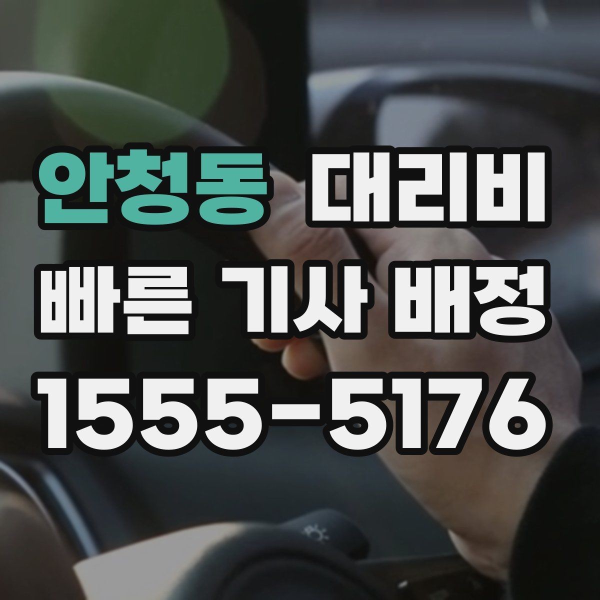 안청동 대리비 안내에서 주소 대신 말하기 좋은 기준점
