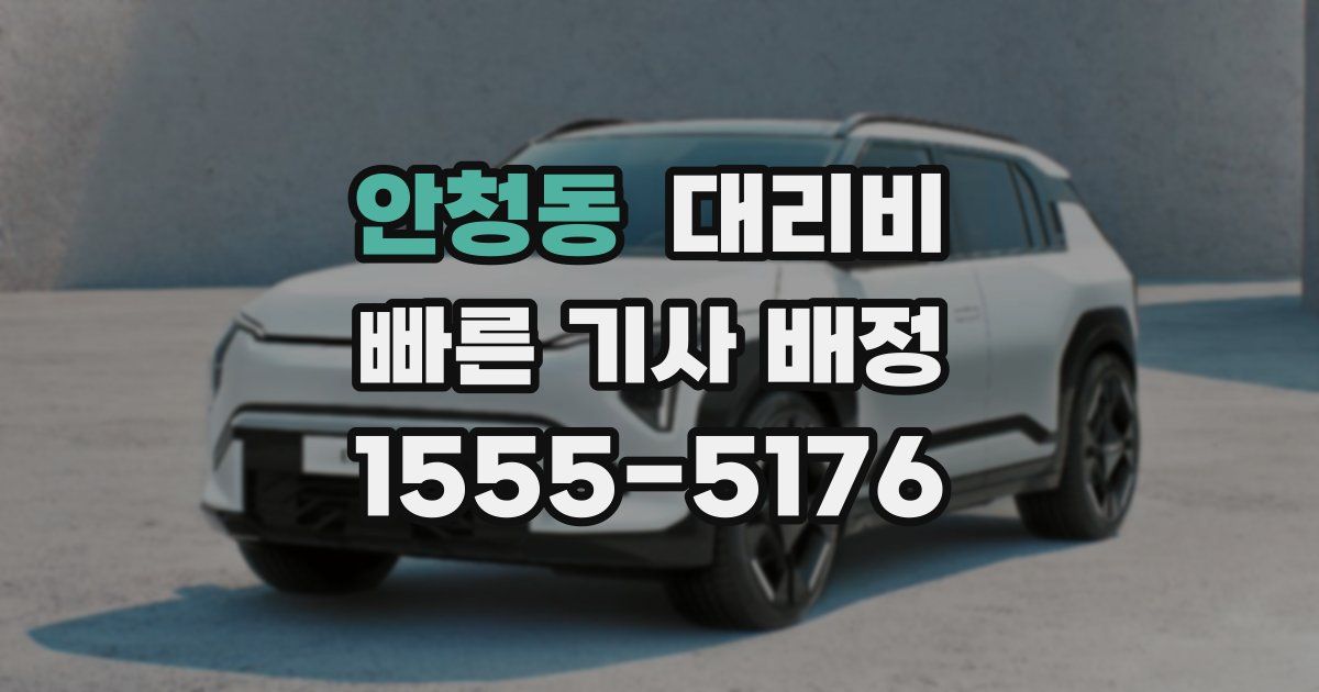 안청동 대리운전 가격