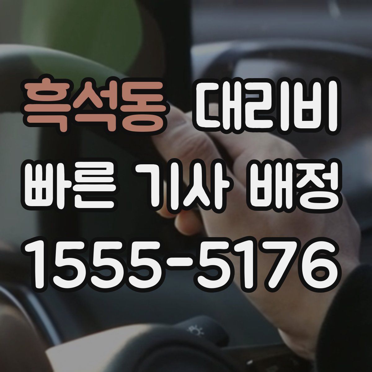 흑석동 대리운전