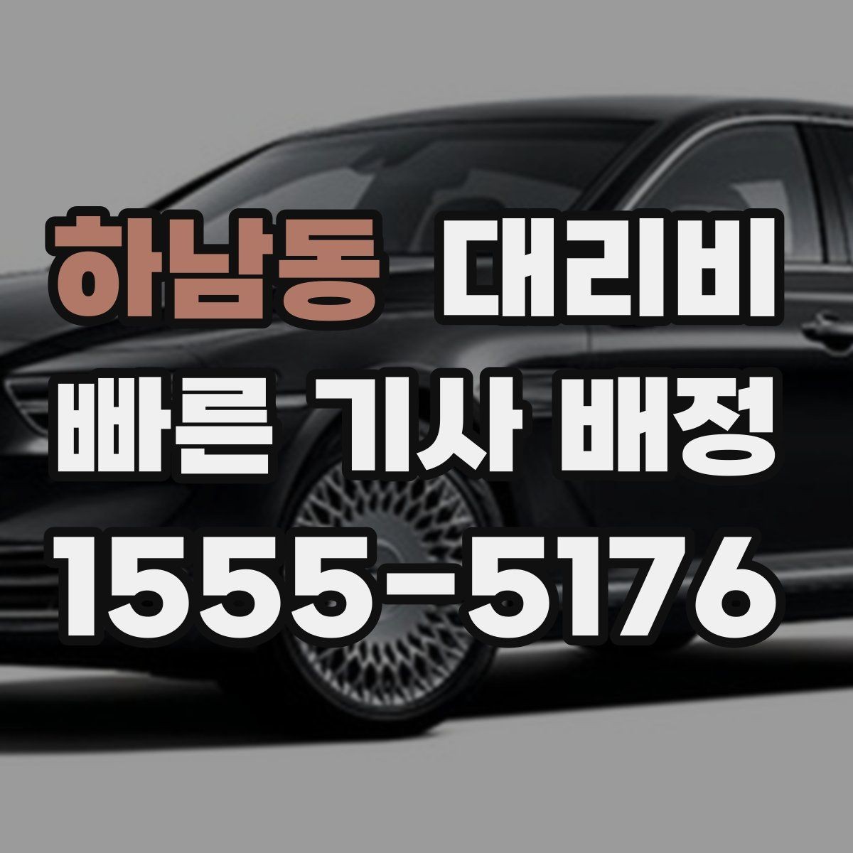 하남동 대리비 야간 근무 후 귀가에 Q&A