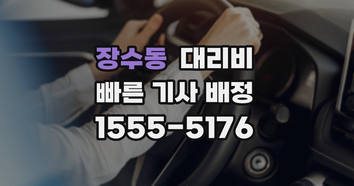 장수동 대리운전 가격