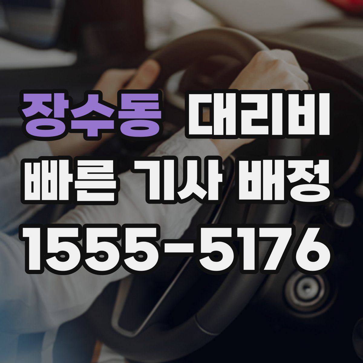 장수동 대리운전