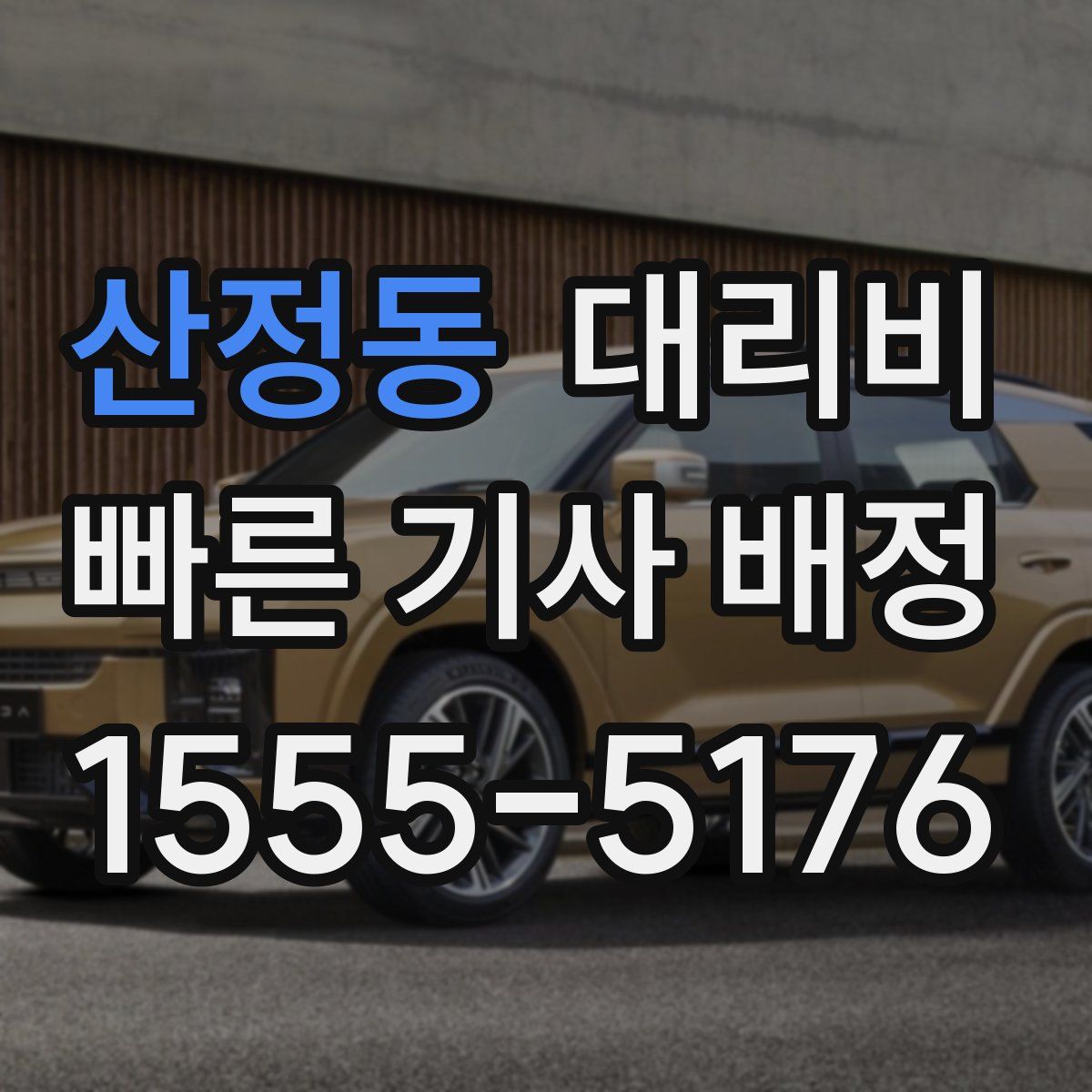 산정동 대리운전