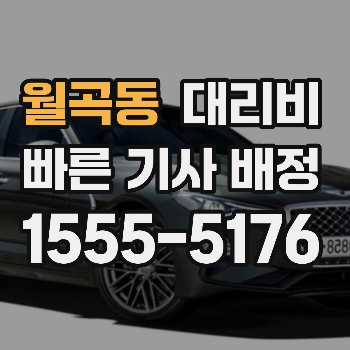 월곡동 대리비 친구들과 자리 후 안전하게 귀가를 정리하기