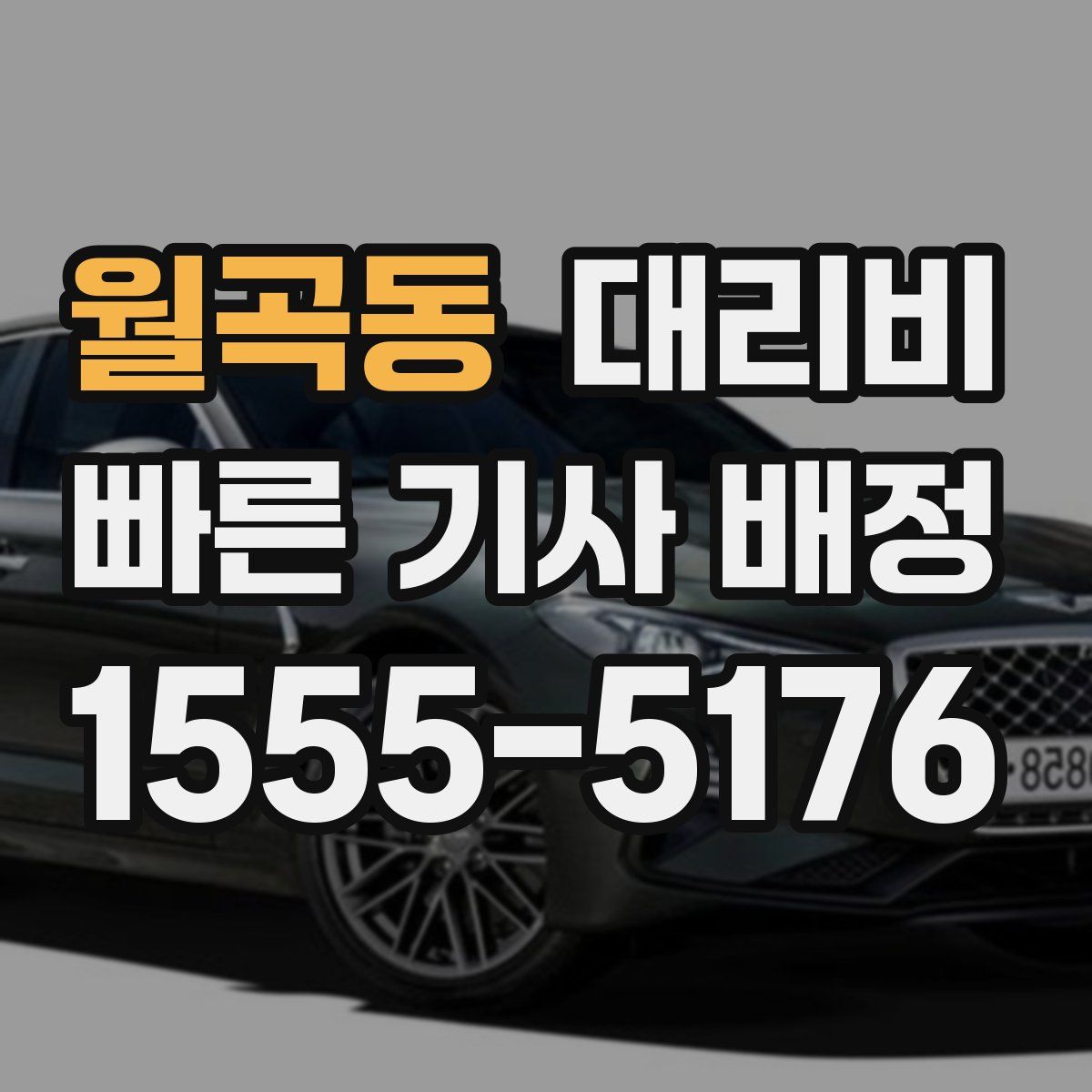 월곡동 대리운전