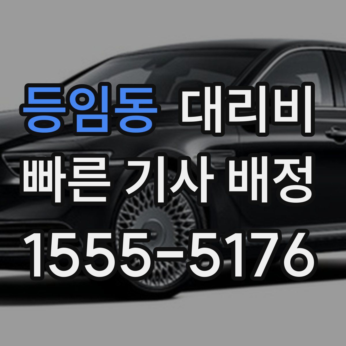 등임동 대리운전