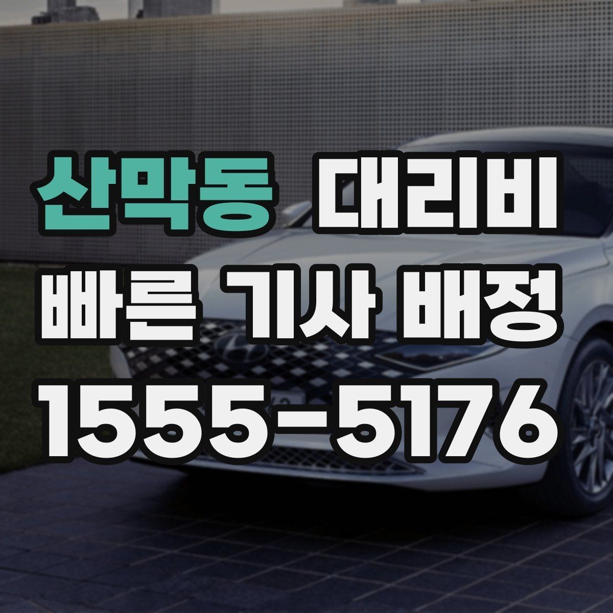 산막동 대리비 단거리라도 깔끔하게 이용하는 비결