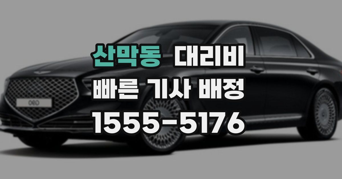 산막동 대리운전 가격