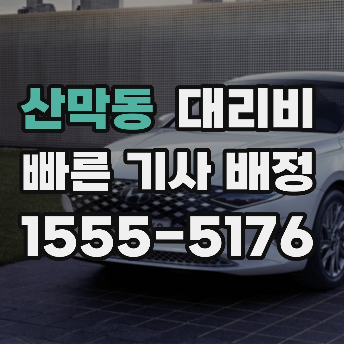 산막동 대리운전