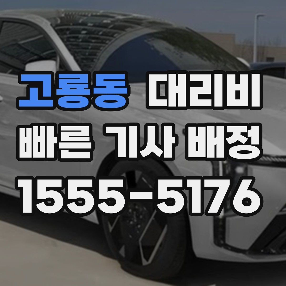 고룡동 대리비 눈길 이동 전 확인할 것