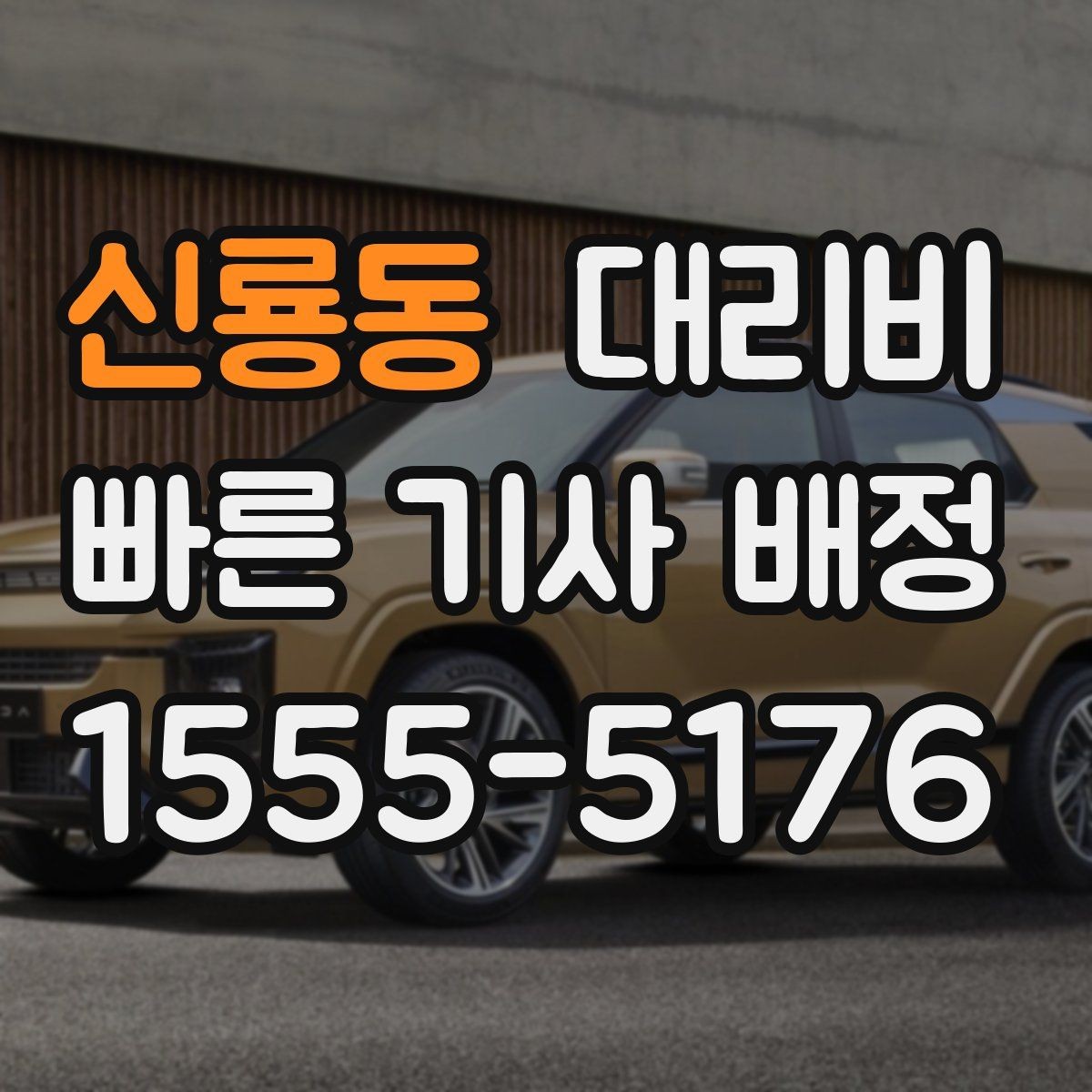 신룡동 대리비 문의할 때 경유 여부를 빠뜨리면 생기는 일
