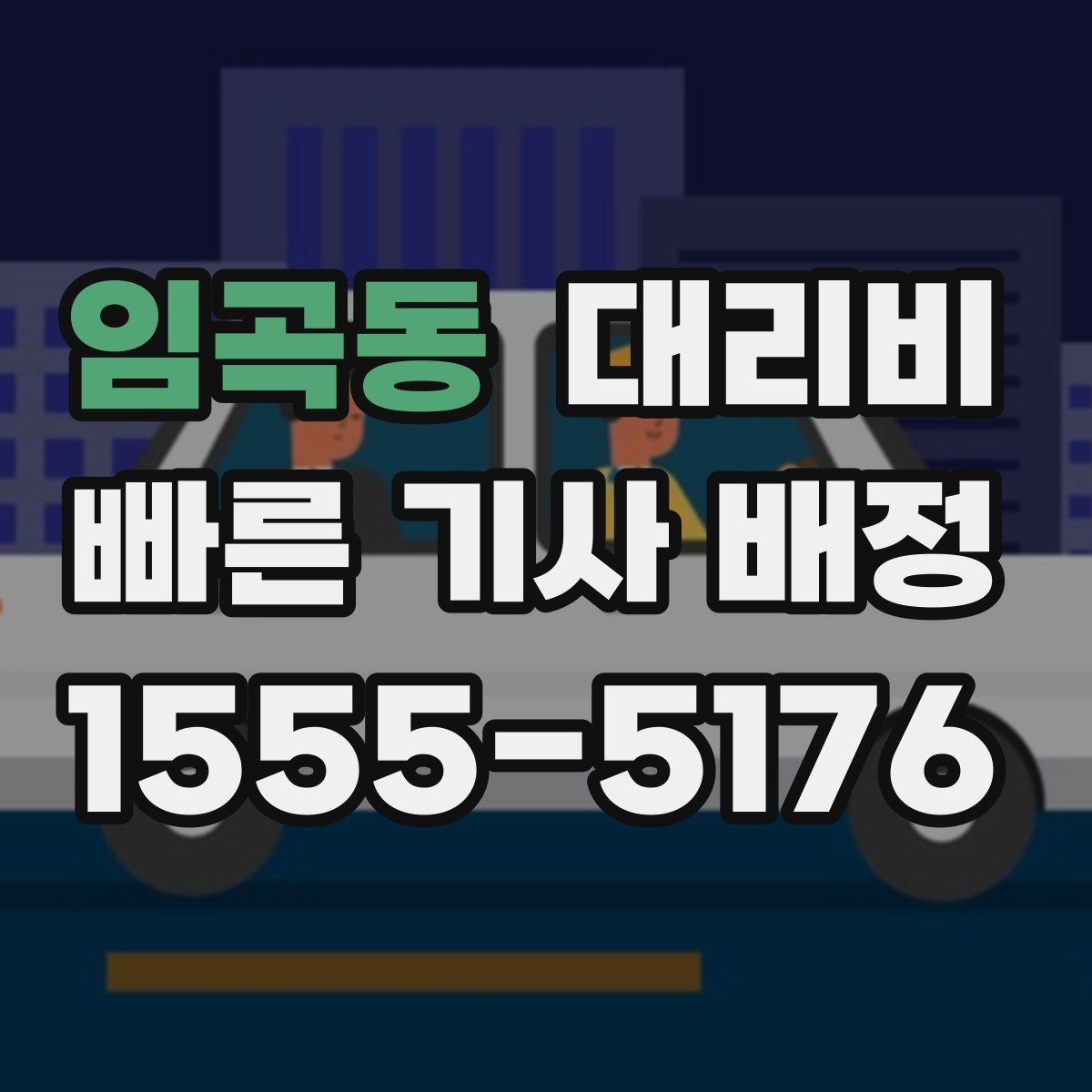 임곡동 대리운전