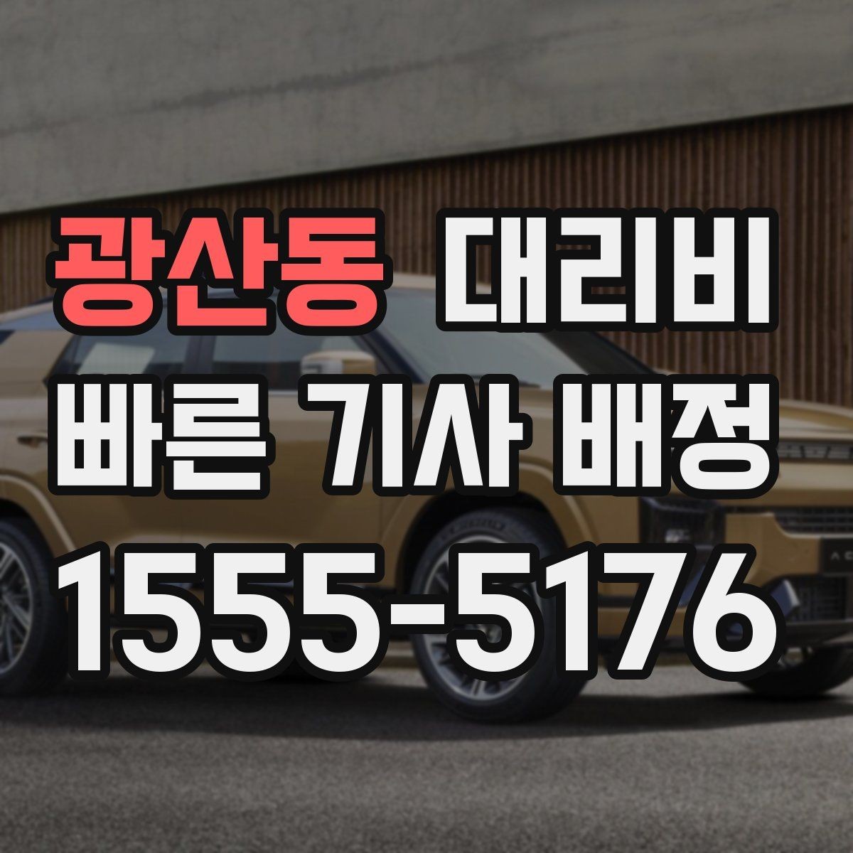 광산동 대리비 확인하고 픽업 위치를 정확히 잡아보세요