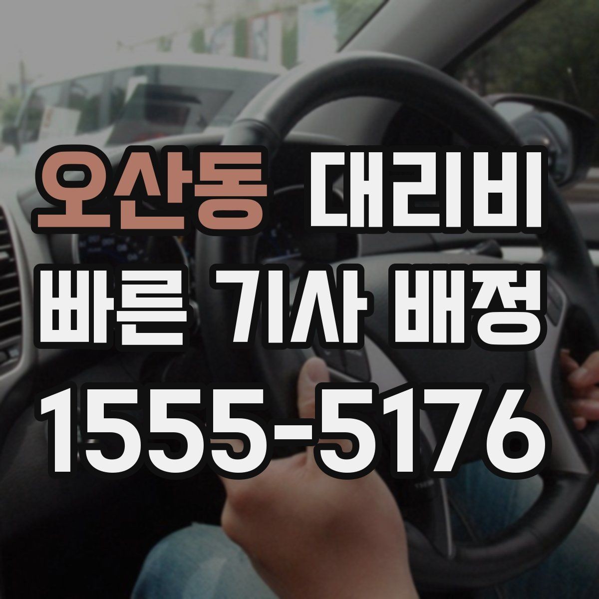 오산동 대리비 경유지 체류가 있을 때 문의 방법