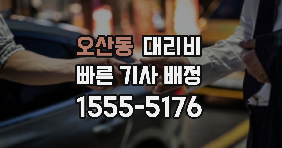 오산동 대리운전 가격