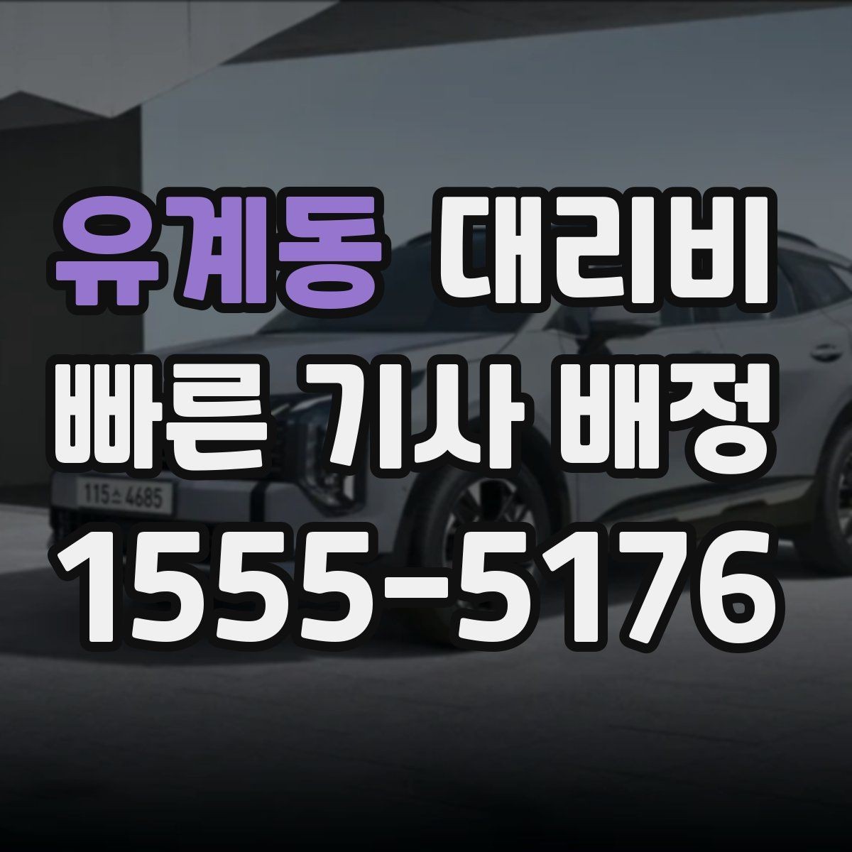 유계동 대리비 새벽 귀가 준비를 한 번에