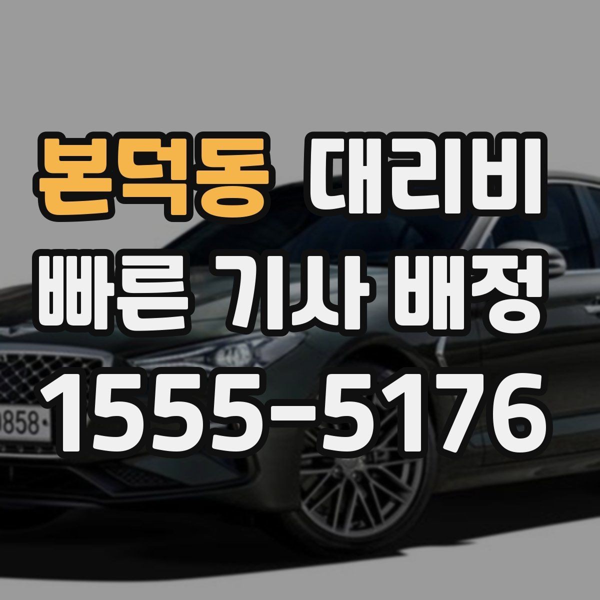 본덕동 대리비 호출 전 한 번만 확인해도 달라집니다