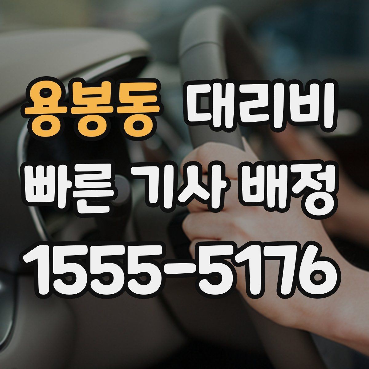 용봉동 대리비 출발지 목적지 말고 더 필요한 정보