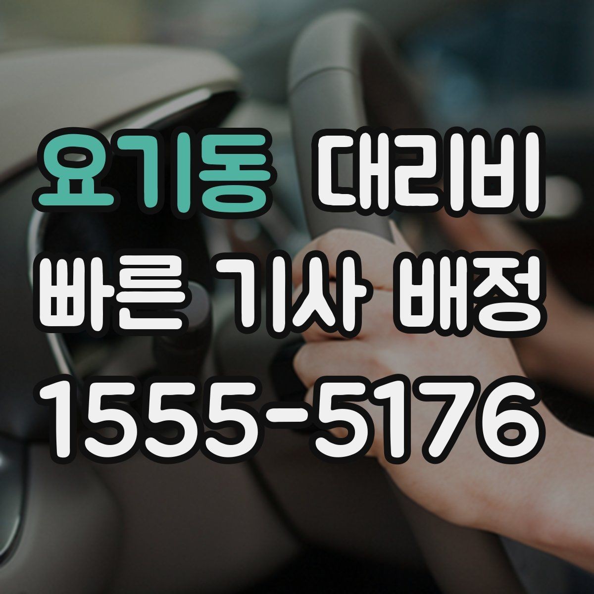 요기동 대리비 거리로 계산할 때 흔한 착각