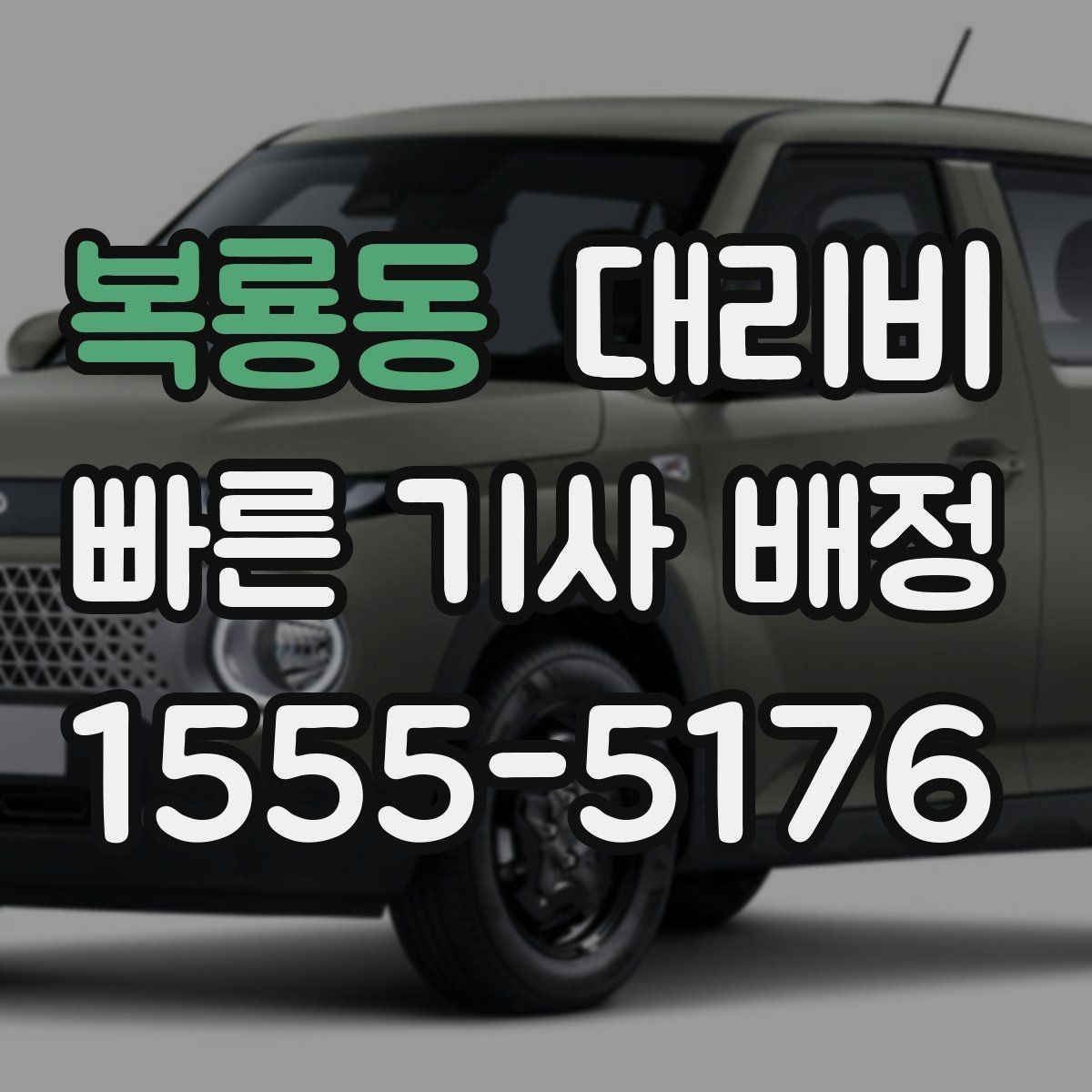 복룡동 대리비 장거리일수록 출발 전 합의가 좋습니다