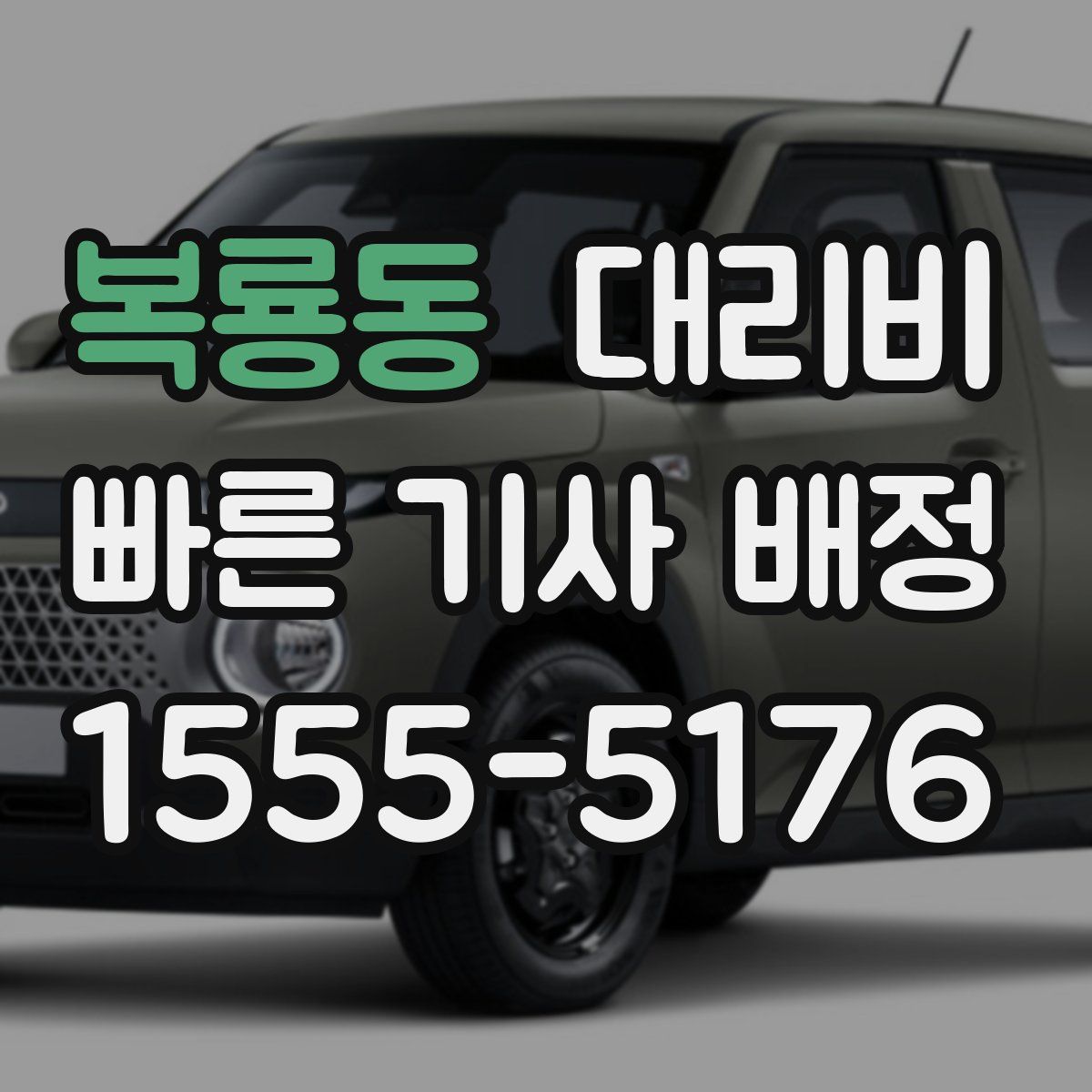 복룡동 대리운전